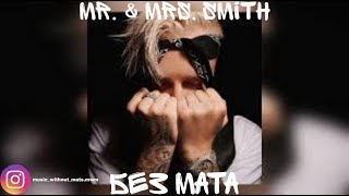 Егор Крид & Нюша - Mr. & Mrs. Smith (БЕЗ МАТА)