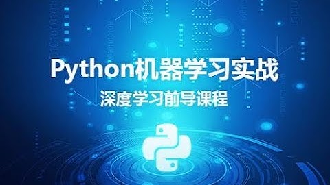 Python3入门机器学习：5小时掌握经典算法与实战应用【零基础到精通】 下(完结)