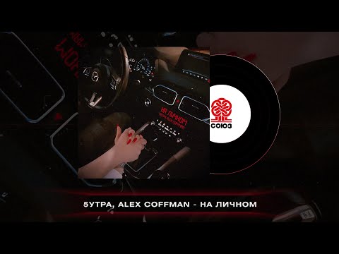 5Утра, Alex Coffman - На Личном Prod. By Barabanov