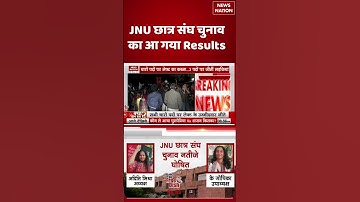 JNUSU Election Results 2025: JNU में फिर Left ने मारी बाजी |  Aditi Mishra | ABVP | #shorts