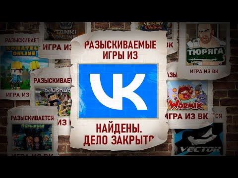 КУДА ПРОПАЛИ ВК ИГРЫ: ПОЛНОЕ РАССЛЕДОВАНИЕ