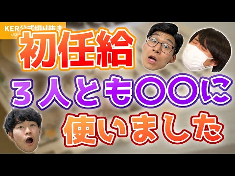 初任給の使い道を思い出したら意外な用途で3人とも一致したwww【KER公式切り抜き】