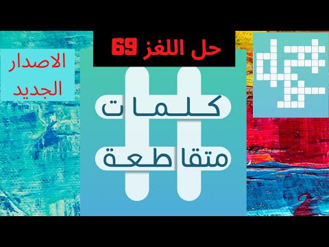 كلمات متقاطعة حل اللغز 69 رئيس امريكي شن الحرب على العراق لقب ديني عند المسيحيين
