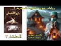 رواية دير النعمان الحلقة ٢ للكاتب حسين السيد رعب رواية دير النعمان الحلقة ٢ للكاتب حسين السيد رعب