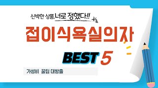 접이식욕실의자 쇼핑 가이드 추천 TOP5
