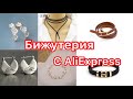 Стильная бижутерия с AliExpress