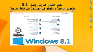 تعريب ويندوز 8.1 وتغيير لغة العرض بالويندوز - windows 8 1 language pack