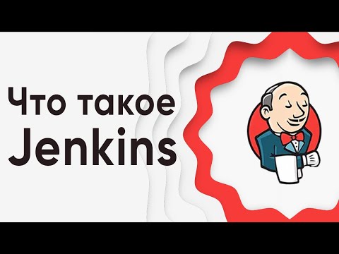 Что такое Jenkins? ➤ Курс Jenkins с нуля. Jenkins: что это, зачем он нужен и как его использовать.