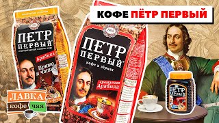 Кофе Петр Первый: в зернах для кофемашины и молотый для чашки. Способы заваривания и новинки сезона