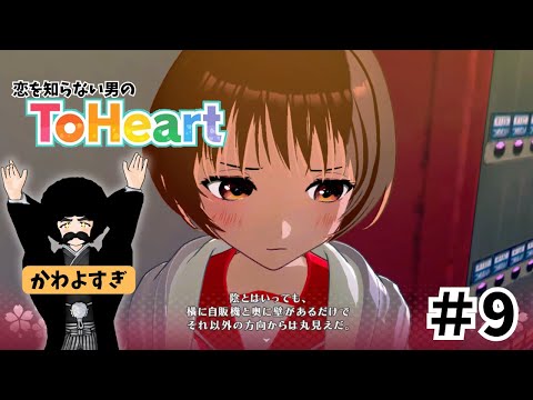 【ToHeart】初恋を教えてくれ Part.9「かわいいじゃねぇか」【完全初見実況】※ネタバレあり