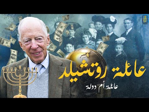 عائلة روتشيلد من هي وكيف تمكنت من امتلاك نصف أموال العالم ماهي علاقتها بإسرائيل وكيف أسسوها