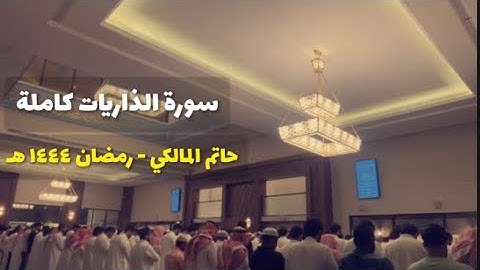 سورة الذاريات كاملة | ٢٦ رمضان ١٤٤٤ | حاتم المالكي | مسجد عبدالرحمن الماجد بحي القيروان