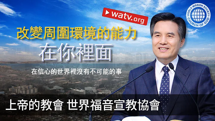 在信心的世界里没有不可能的事 | 上帝的教会 - 天天要闻