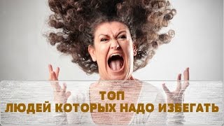 ТОП 10 Людей, которых надо избегать