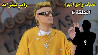 ضيف رامز جلال اليوم الثلاثاء الحلقة 6🔥رمضان 2023