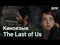 Разбор киноприёмов в The Last of Us [постановка, монтаж, геймплей]