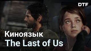 Cinematography of The Last of Us [directing, editing, gameplay]
