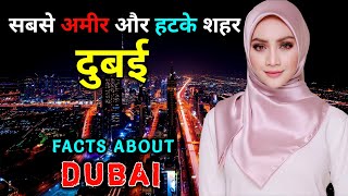 दबई जन स पहल वडय जरर दख Amazing Facts About Dubai In Hindi