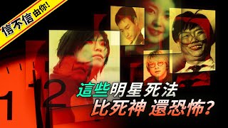 這些明星死法比死神還恐怖？大牌竟養小鬼？觸犯死亡禁忌 靈異曝光...│《經典好節目》第六度空間(回顧系列)