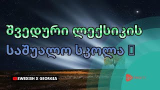 შვედური ლექსიკის საშუალო სკოლა 1 | Golearn