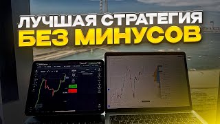 Трейдинг без МИНУСОВ! ЛУЧШАЯ стратегия Pocket Option