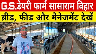 बरड,फड,मनजमट पजब क गय स 4 सल पहल शर हई डयर Gs Dairy Farm Sasaram Br