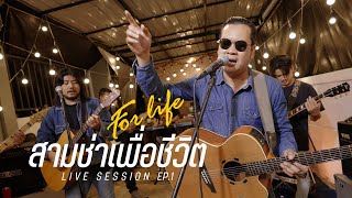 สามช่าเพื่อชีวิต FORLIFE เต็มวง | LIVE SESSION EP.1 กํานันผู้ใหญ่บ้าน สาวมอญแม่เหมย บ่อสร้างกางจ้อง