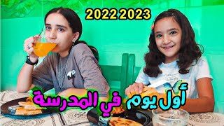 أول يوم في المدرسة عيينا الدروس من أول يوم(سلسلة العودة إلى المدرسة 2022/2023)