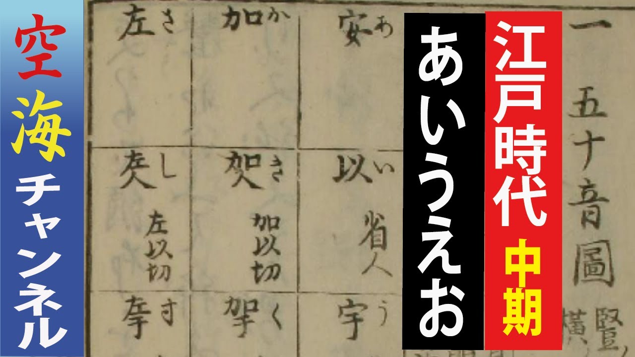 あいうえお 』五十音図のルーツ - YouTube
