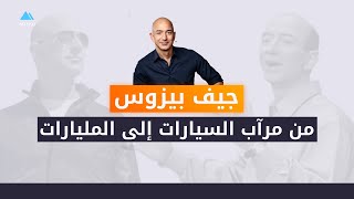 جيف بيزوس : من مرآب السيارات إلى المليارات