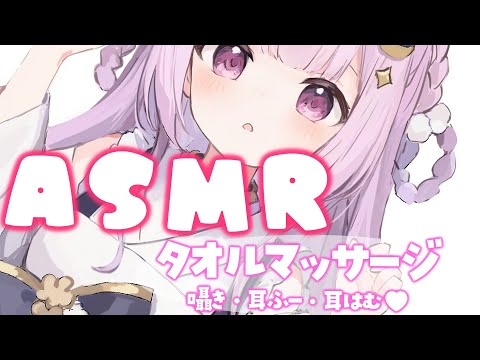 【安眠ASMR/3dio】ふわふわゴシゴシタオルマッサージと耳はむ♡　Whisper/Relax for Sleep【＃つきみゆこ】