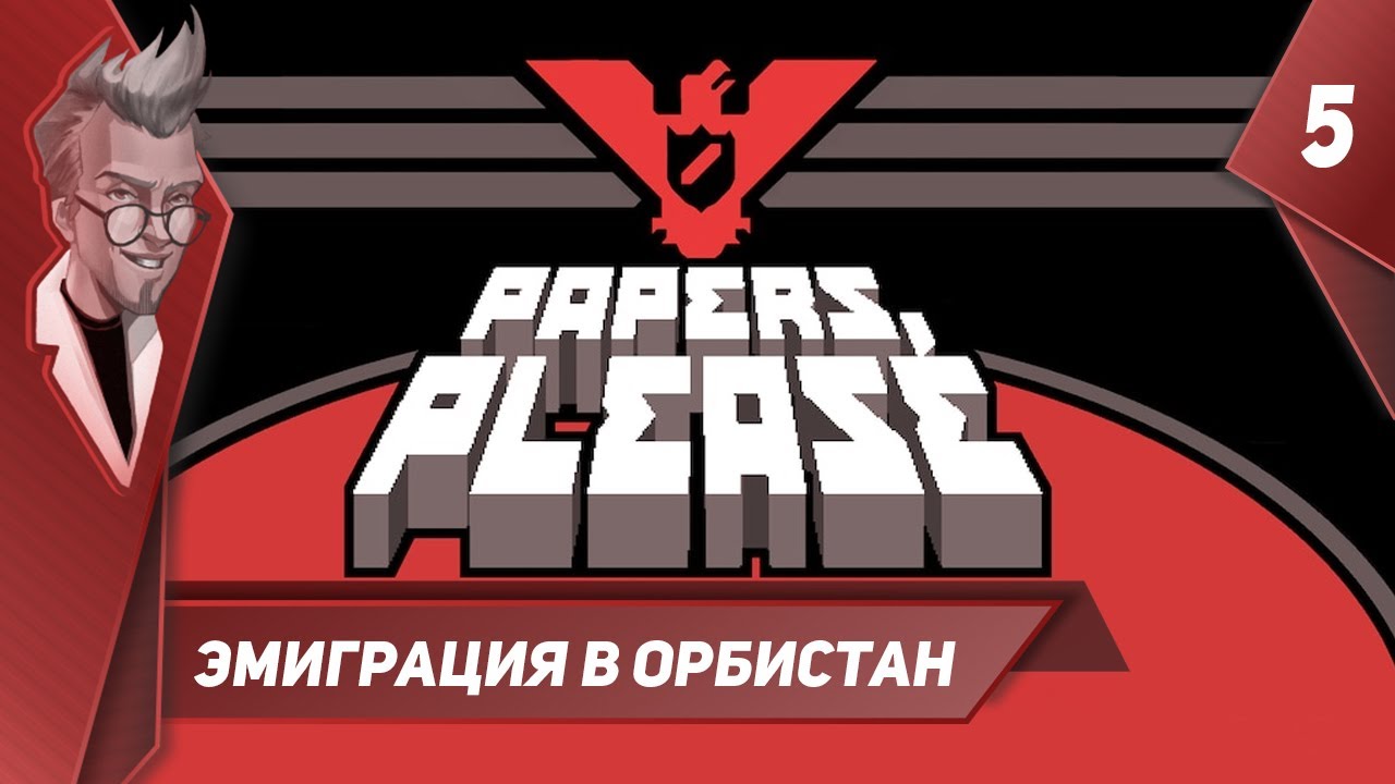 Papers please Орбистан. Papers please прохождение. Слава АРСТОЦКЕ. Please прохождение