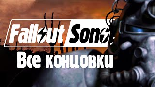 Fallout Sonora 1.05 - Все концовки