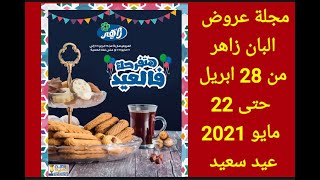 مجلةعروض  البان زاهر من 28 ابريل حتى 22 مايو 2021 عيد سعيد