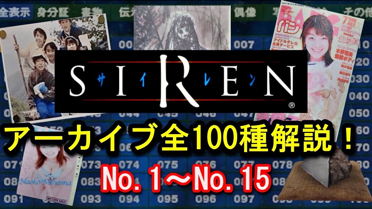 【SIREN解説】アーカイブ全100種類を解説① No.1～No.15 羽生蛇村の謎を解き明かす…！【サイレン】