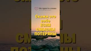 Аффирмации при потере смыслов #психология #аффирмации #принятиесебя #осознаниесебя #осознанность