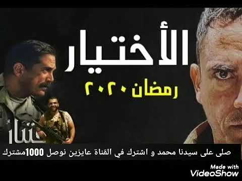 اغنيه بداية مسلسل الاختيار امير كرارة رمضان 2020