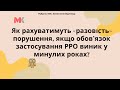 Як рахуватимуть «разовість» порушення, якщо обов’язок застосування РРО виник у минулих роках?