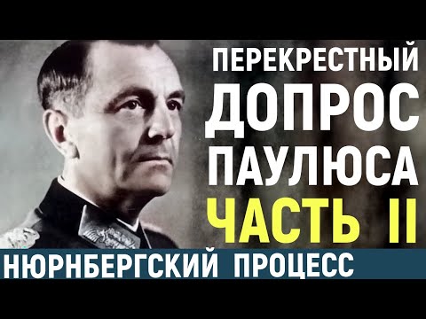 Перекрестный Допрос Фельдмаршала Фридриха Паулюса на Нюрнбергском Процессе. Часть 2. Мемуары Солдат.