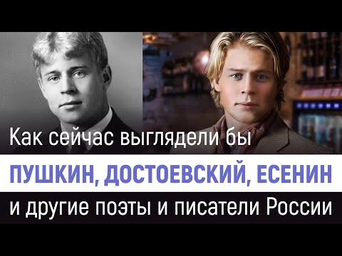 видео: Как сейчас выглядели бы Пушкин, Лермонтов, Есенин и другие русские поэты и писатели
