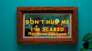 Не обнимай меня, мне страшно | Русская озвучка Don't hug me i am scared | Начальная песня