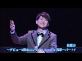 パク・ジュニョン〜デビュー5周年コンサートファイル東京浅草〜パート7  佐藤力