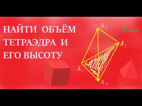 Задача 6. Вычислить объём тетраэдра с вершинами в точках и его высоту, опущенную из вершины на грань