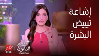 برنامج كلام الناس| تصريحات ياسمين عز| إشاعة حقن تبييض وتفتيح البشرة