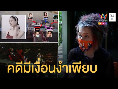 "หมอพรทิพย์" เผยคดี "แตงโม นิดา" มีพิรุธเพียบทุกมิติ รอผลสรุปคดี