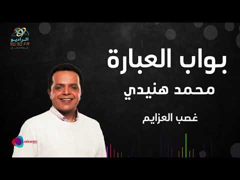 بواب العبارة مع محمد هنيدى غصب العزايم على الراديو9090