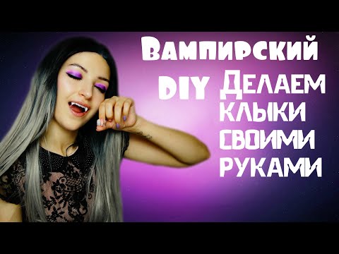 Как сделать себе клыки как у вампира в домашних условиях