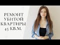 КАПИТАЛЬНЫЙ РЕМОНТ УБИТОЙ КВАРТИРЫ- БРЕЖНЕВКИ ЗА 200К. | КАК СДЕЛАТЬ РЕМОНТ НЕДОРОГО?