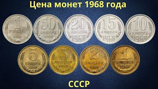 Реальная цена монет СССР 1968 года.