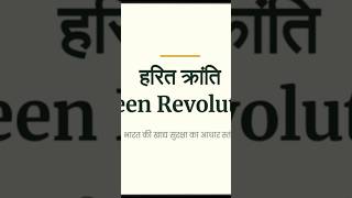 important Revolution in agriculture#educationalvideos #facts #study #gk #revolution #gs #tips #trick